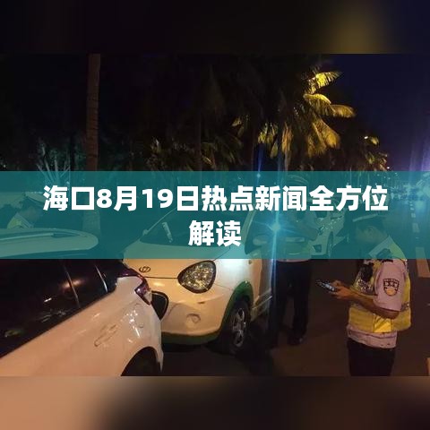 ?？?月19日熱點新聞全方位解讀