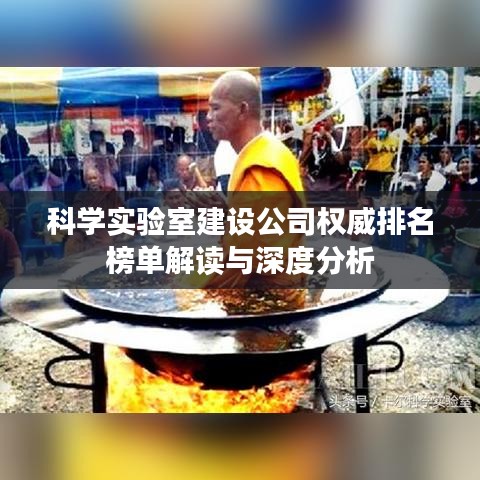 科學(xué)實(shí)驗(yàn)室建設(shè)公司權(quán)威排名榜單解讀與深度分析