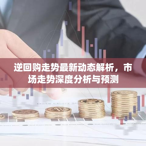 逆回購(gòu)走勢(shì)最新動(dòng)態(tài)解析，市場(chǎng)走勢(shì)深度分析與預(yù)測(cè)