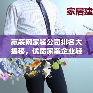 贏裝網(wǎng)家裝公司排名大揭秘，優(yōu)質(zhì)家裝企業(yè)輕松選！