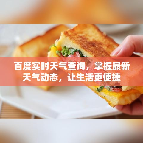 百度實(shí)時(shí)天氣查詢(xún)，掌握最新天氣動(dòng)態(tài)，讓生活更便捷