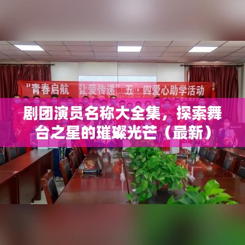 劇團(tuán)演員名稱大全集，探索舞臺(tái)之星的璀璨光芒（最新）