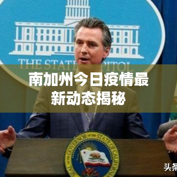 南加州今日疫情最新動態(tài)揭秘