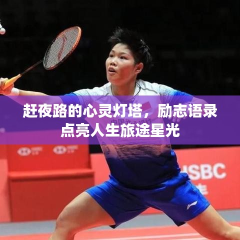 趕夜路的心靈燈塔，勵志語錄點(diǎn)亮人生旅途星光