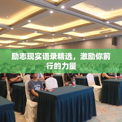 勵(lì)志現(xiàn)實(shí)語錄精選，激勵(lì)你前行的力量