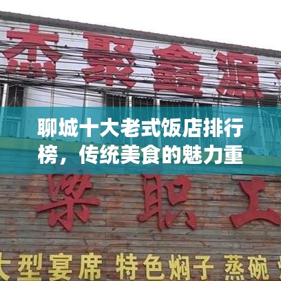 聊城十大老式飯店排行榜，傳統(tǒng)美食的魅力重溫之旅