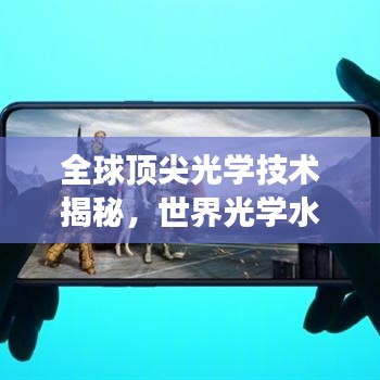 全球頂尖光學(xué)技術(shù)揭秘，世界光學(xué)水平排名榜單重磅出爐！