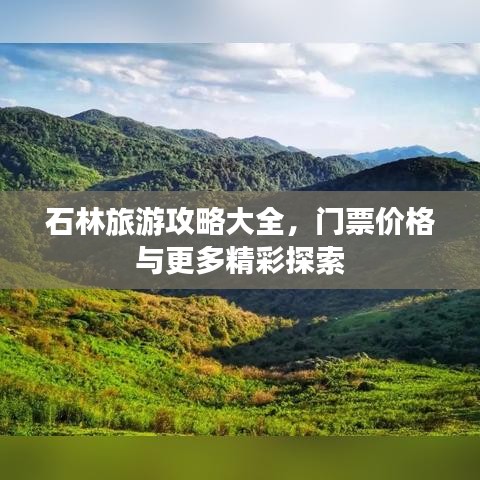石林旅游攻略大全，門票價(jià)格與更多精彩探索