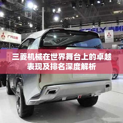 三菱機(jī)械在世界舞臺上的卓越表現(xiàn)及排名深度解析