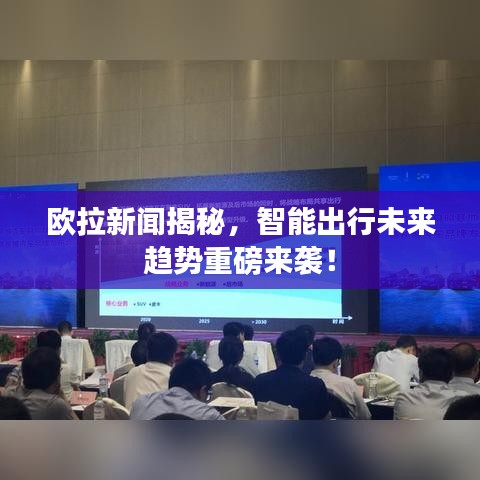 歐拉新聞揭秘，智能出行未來趨勢重磅來襲！