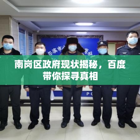 南崗區(qū)政府現(xiàn)狀揭秘，百度帶你探尋真相