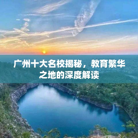 廣州十大名校揭秘，教育繁華之地的深度解讀