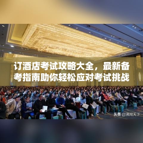 訂酒店考試攻略大全，最新備考指南助你輕松應(yīng)對(duì)考試挑戰(zhàn)！