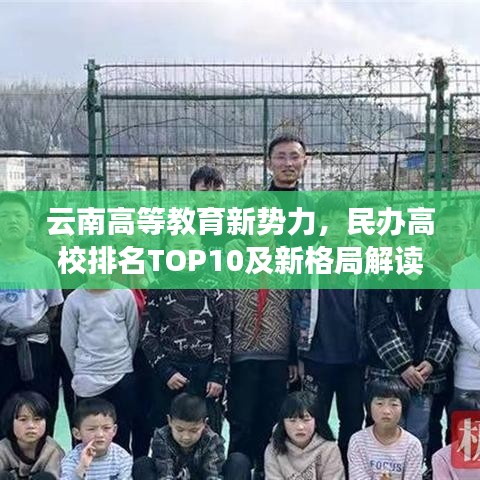 云南高等教育新勢力，民辦高校排名TOP10及新格局解讀