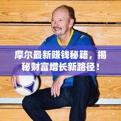 摩爾最新賺錢(qián)秘籍，揭秘財(cái)富增長(zhǎng)新路徑！