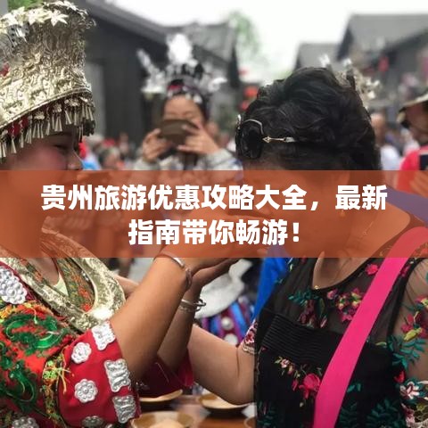 貴州旅游優(yōu)惠攻略大全，最新指南帶你暢游！