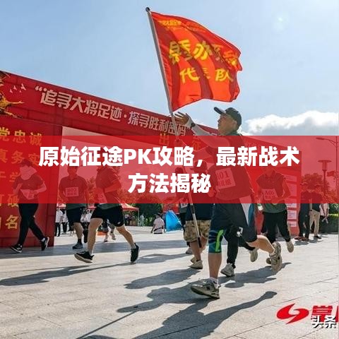 原始征途PK攻略，最新戰(zhàn)術(shù)方法揭秘