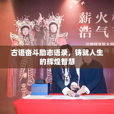 古語奮斗勵志語錄，鑄就人生的輝煌智慧