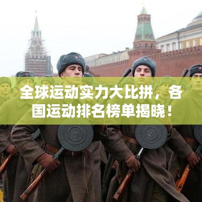 全球運(yùn)動實力大比拼，各國運(yùn)動排名榜單揭曉！