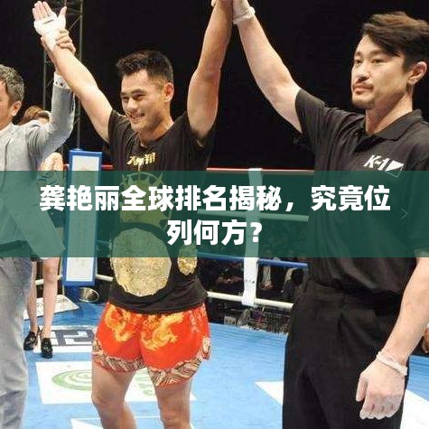 龔艷麗全球排名揭秘，究竟位列何方？