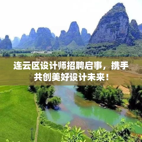 連云區(qū)設(shè)計(jì)師招聘啟事，攜手共創(chuàng)美好設(shè)計(jì)未來！