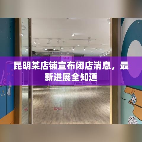 昆明某店鋪宣布閉店消息，最新進(jìn)展全知道