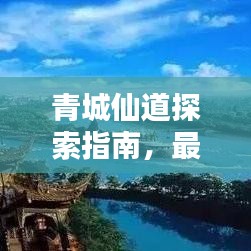 青城仙道探索指南，最新攻略揭秘神秘世界