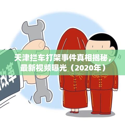 天津攔車打架事件真相揭秘，最新視頻曝光（2020年）