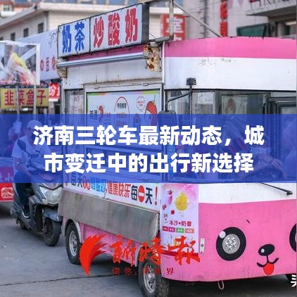 濟(jì)南三輪車最新動(dòng)態(tài)，城市變遷中的出行新選擇