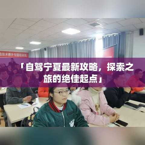 「自駕寧夏最新攻略，探索之旅的絕佳起點」