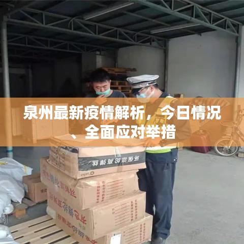 泉州最新疫情解析，今日情況、全面應(yīng)對(duì)舉措