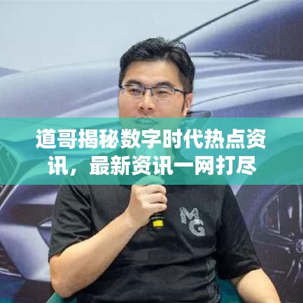 道哥揭秘數(shù)字時代熱點資訊，最新資訊一網(wǎng)打盡