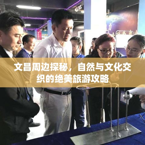 文昌周邊探秘，自然與文化交織的絕美旅游攻略