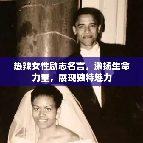 熱辣女性勵(lì)志名言，激揚(yáng)生命力量，展現(xiàn)獨(dú)特魅力