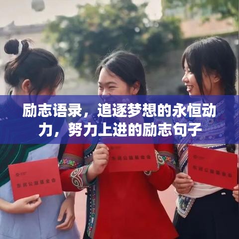 勵(lì)志語錄，追逐夢(mèng)想的永恒動(dòng)力，努力上進(jìn)的勵(lì)志句子