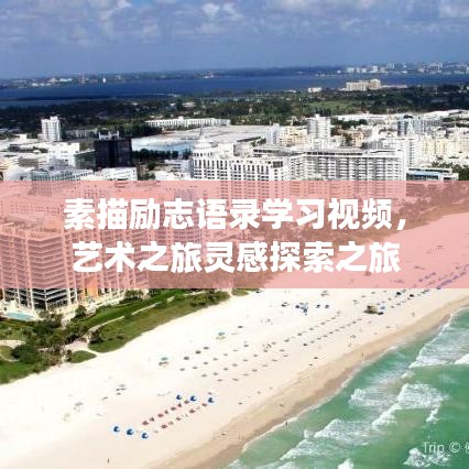 素描勵志語錄學習視頻，藝術(shù)之旅靈感探索之旅