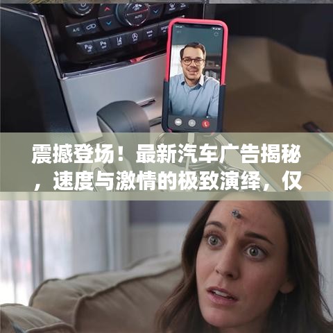 震撼登場(chǎng)！最新汽車廣告揭秘，速度與激情的極致演繹，僅15秒！