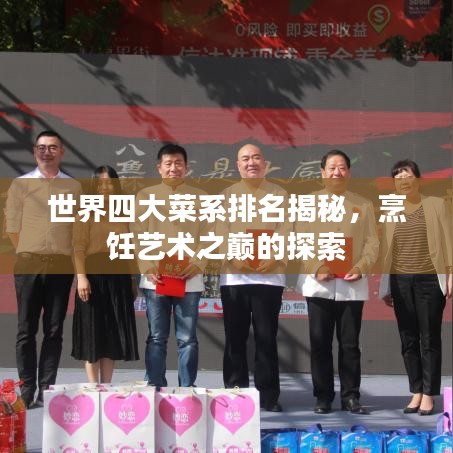 世界四大菜系排名揭秘，烹飪藝術之巔的探索