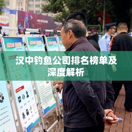 漢中釣魚公司排名榜單及深度解析