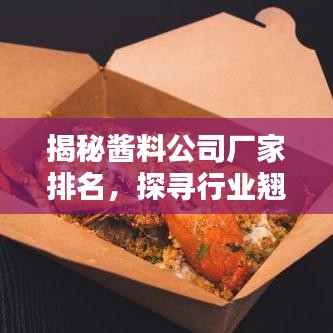 揭秘醬料公司廠家排名，探尋行業(yè)翹楚，品質(zhì)之選