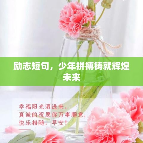 勵(lì)志短句，少年拼搏鑄就輝煌未來(lái)