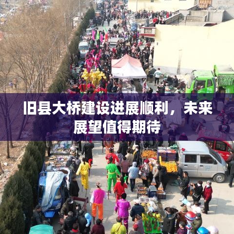 舊縣大橋建設進展順利，未來展望值得期待