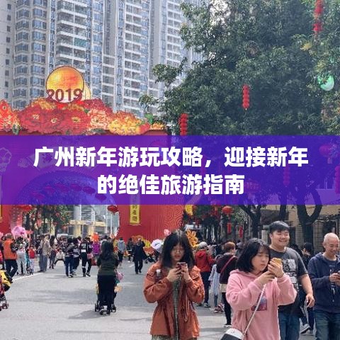 廣州新年游玩攻略，迎接新年的絕佳旅游指南