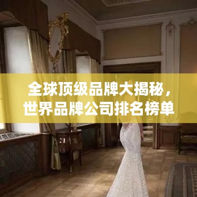 全球頂級(jí)品牌大揭秘，世界品牌公司排名榜單重磅出爐！