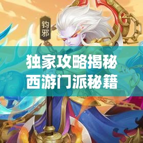 獨(dú)家攻略揭秘西游門(mén)派秘籍，輕松稱霸西游世界新紀(jì)元！