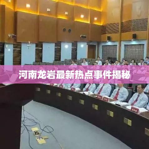 河南龍巖最新熱點事件揭秘