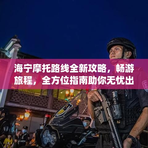 海寧摩托路線全新攻略，暢游旅程，全方位指南助你無憂出行