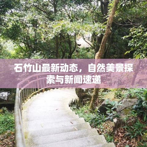 石竹山最新動態(tài)，自然美景探索與新聞速遞