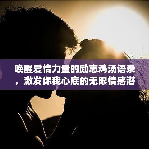 喚醒愛情力量的勵(lì)志雞湯語錄，激發(fā)你我心底的無限情感潛能