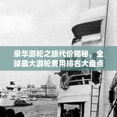豪華游輪之旅代價(jià)揭秘，全球最大游輪費(fèi)用排名大盤點(diǎn)